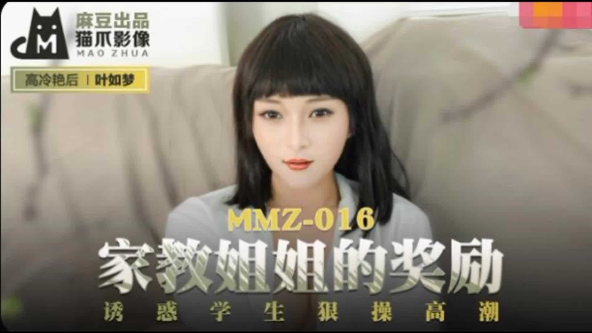 MMZ-016家教姐姐的奖励叶如梦