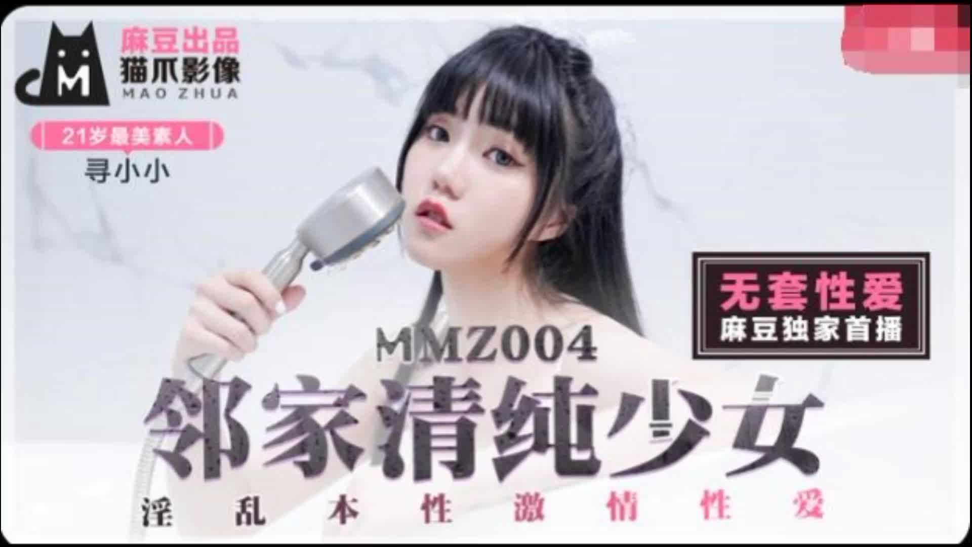 MMZ-004邻家清纯少女