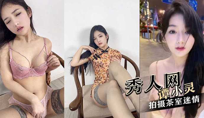 极高颜值秀人网红美女谭小灵与摄影师在茶室拍摄茶室迷情