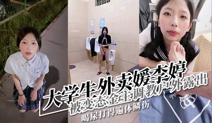 在校大学生李婷被金主包养做外卖媛被曝光流出