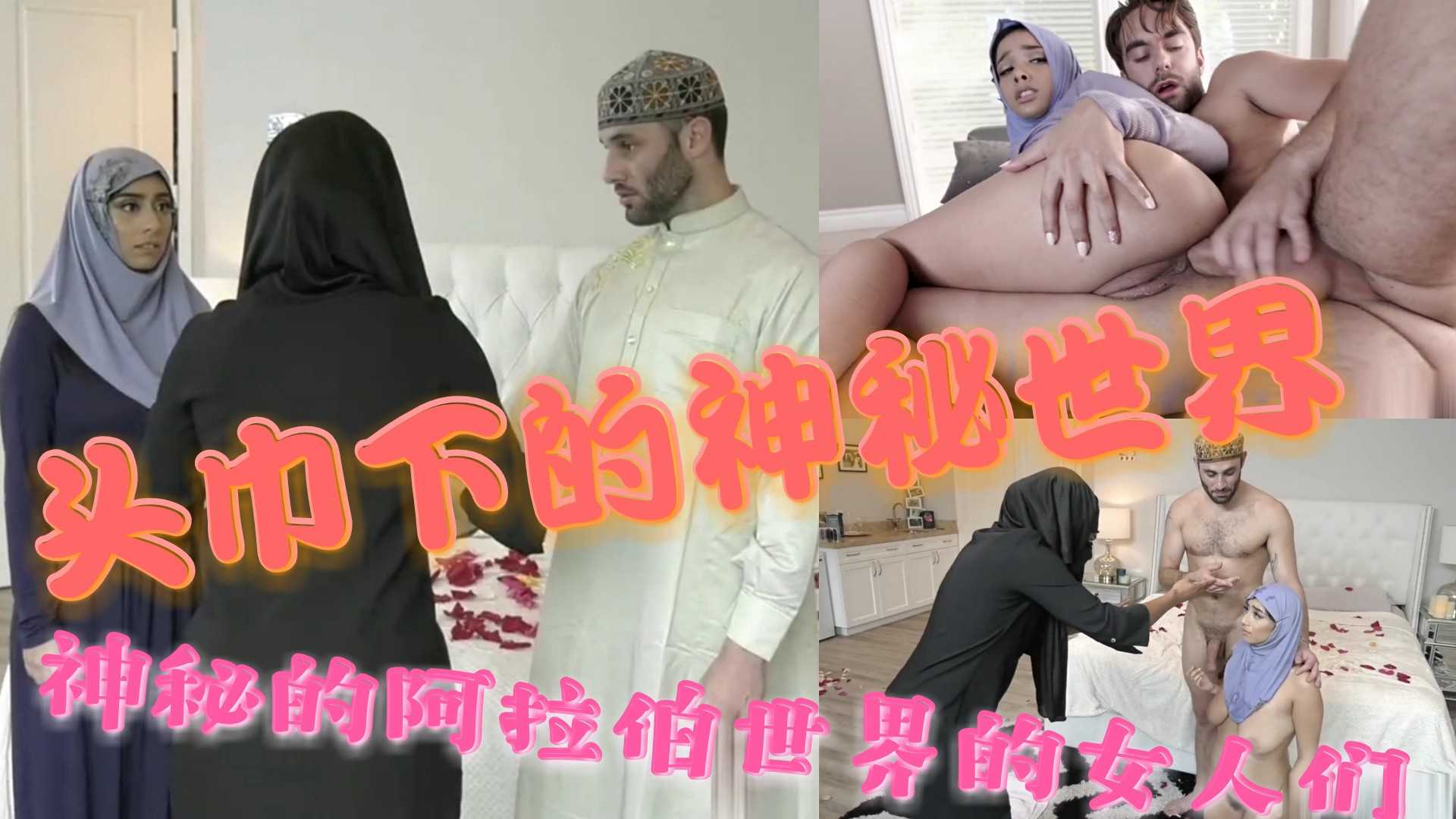 头巾下的神秘世界④神秘的阿拉伯世界的女人们