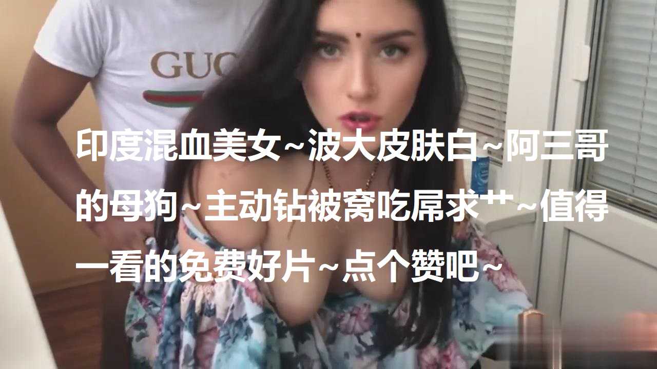 混血美女主动钻被窝吃屌求