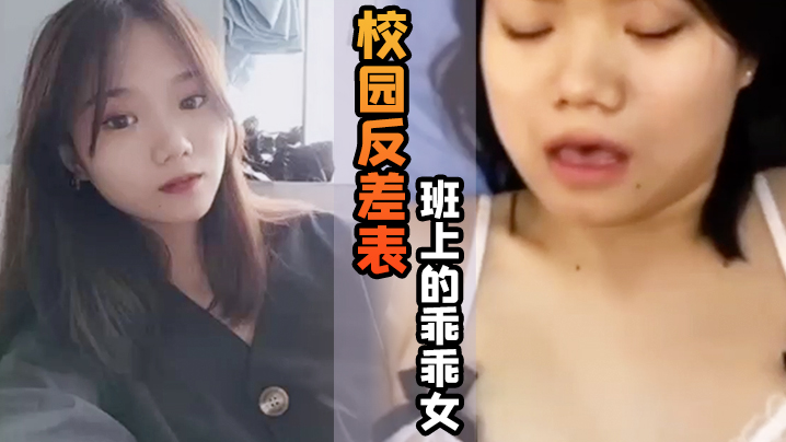 校园反差表班上的乖乖女私底下竟然游走男人的怀抱天天都想玩大鸡巴