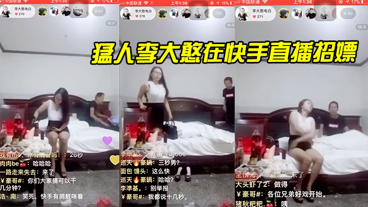 猛人李大憨在快手直播招嫖1分钟完事最后给妹子发现了慌忙关播