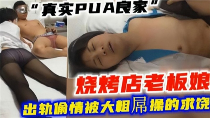 绿帽偷情真实PUA良家烧烤店老板娘出轨偷情被大粗屌操的求饶海报剧照