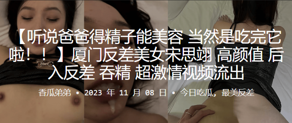 厦门反差美女宋思翊高颜值后入反差吞精超激情视频流出