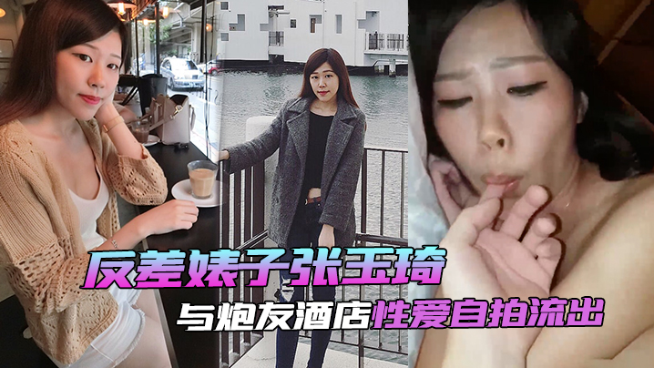 自拍泄密反差婊子张玉琦与炮友酒店性爱自拍流出海报剧照