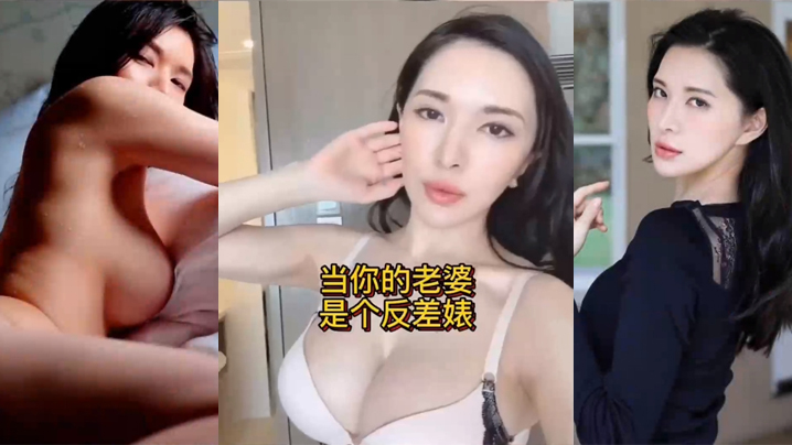 当你的.老婆是.个反差.婊是什..么样的体.验