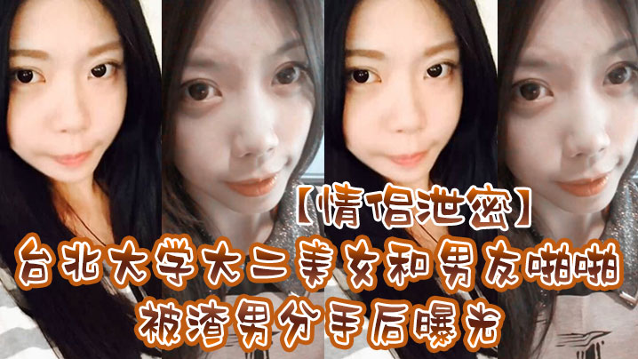 情侣泄密台北大学大二美女和男友啪啪被渣男分手后曝光海报剧照