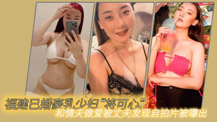 福建已婚.豪乳少妇将可.心和情夫.做爱被丈夫.发现自拍.片被曝出海报剧照