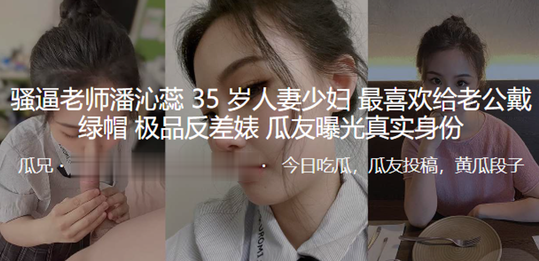 骚逼老.师35岁人.妻少妇.最喜欢给.老公戴.绿帽_极品.反差婊曝光真.实身份