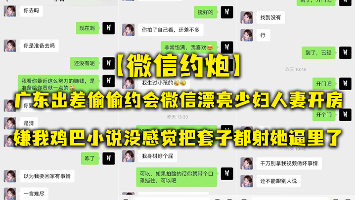 微信约炮广东出差偷偷约会微信漂亮少妇人妻开房嫌我鸡巴小说没感觉把套子都射她逼里了