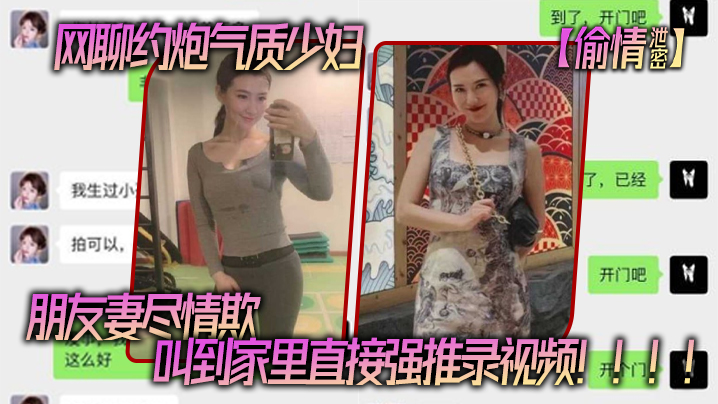 网聊.约炮气.质少妇老公还.是自己.的朋友朋友妻.尽情.欺叫到家里.直接强推录.视频海报剧照