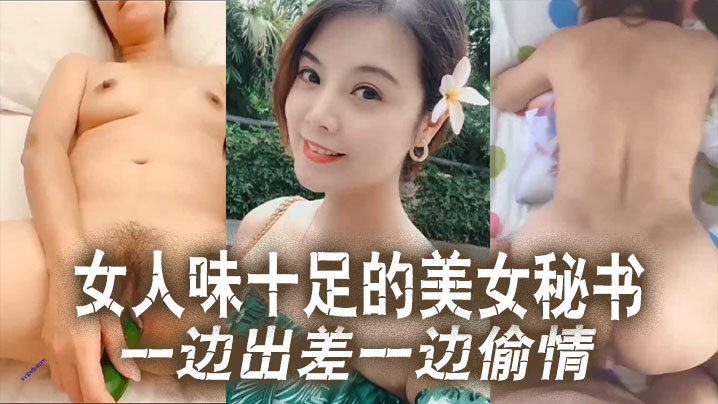 云盘泄密女人味.十足的美.女秘书和.老板一边.出差一边.偷情这秘.书极品身材真.的绝了海报剧照