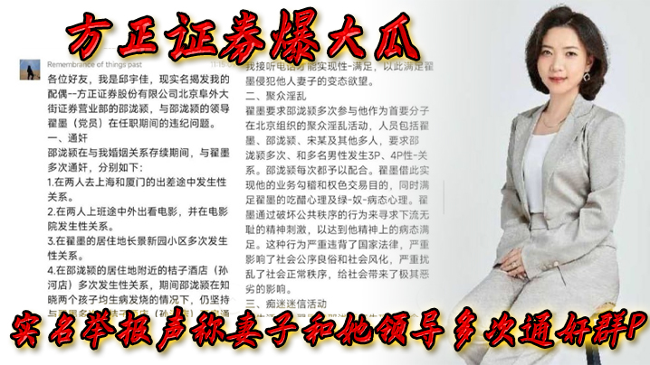 方正.证券.爆.大瓜实名.举报声称..妻子和.她领导多.次通奸群P该领导.还存.在受贿.等违规.行为