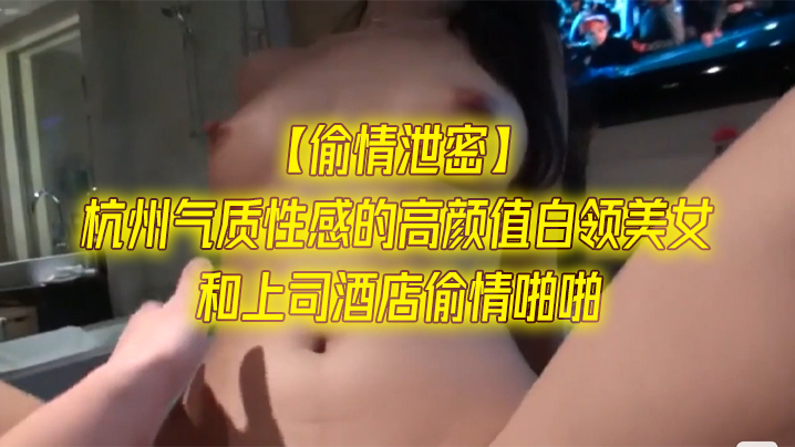 偷情泄密杭州气质性感的高颜值白领美女和上司酒店偷情啪啪一字马站立式扛着大腿狠狠干身材超棒全力配合海报剧照