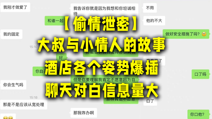 偷情泄密大叔与小情人的故事酒店各个姿势爆插聊天对白信息量大讨论怎么拍视频才美