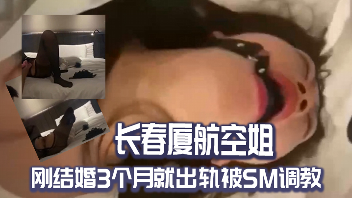 长春.厦航空.姐刚结.婚3个.月就出轨被.SM调教海报剧照