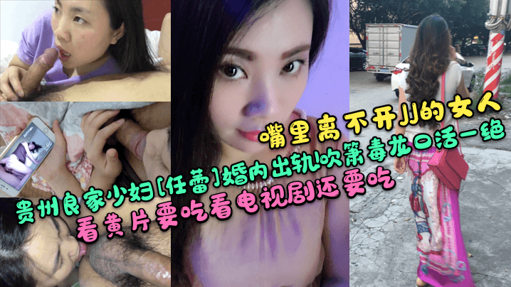 嘴里离不开JJ的女人贵州良家少妇任蕾婚内出轨吹箫毒龙口活一绝看黄片要吃看电视剧还要吃海报剧照