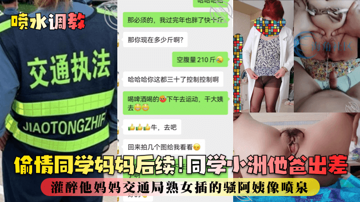 喷水调教偷情同学妈妈后续同学小洲他爸出差灌醉他妈妈交通局熟女插的骚阿姨像喷泉海报剧照