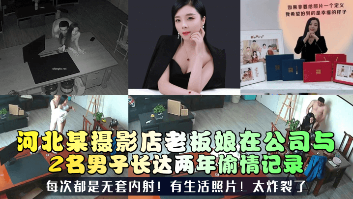 三十如狼河北某摄影店老板娘在公司与2名男子长达两年偷情记录每次都是无套内射有生活照片太炸裂了海报剧照