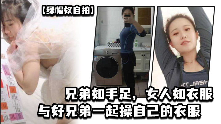 绿帽奴自拍兄弟如手足女人如衣服与好兄弟一起操自己的衣服海报剧照