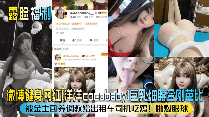 露脸福利微博健身网红洋洋cocobaby巨乳细腰金刚芭比被金主包养调教给出租车司机吃鸡啪爆眼球