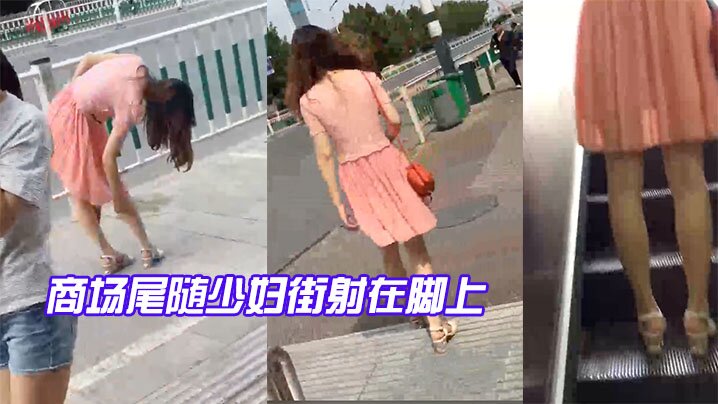 商场尾随少妇街射在脚上海报剧照