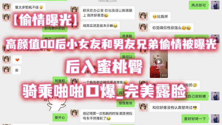 偷情曝光高.颜值00.后小女.友和男..友兄弟.偷情被.曝光_后.入蜜桃.臀_骑乘.啪啪.口爆_完美.露脸