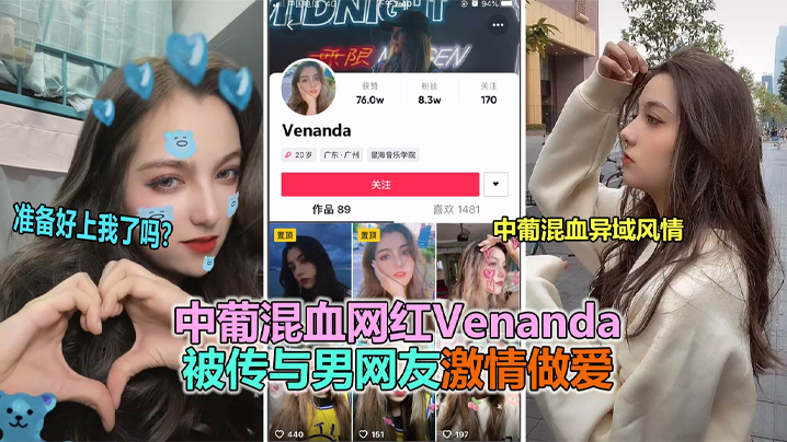 抖音大瓜抖音网红中葡混血女神venanda与粉丝约炮视频泄露