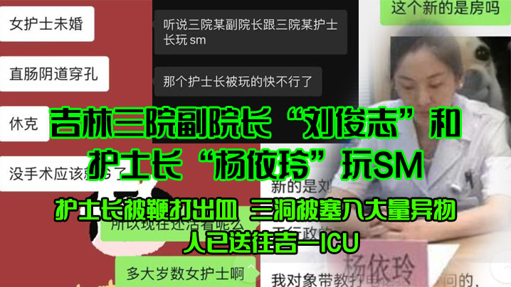 吉林三院副院长刘俊志和护士长杨依玲玩SM护士长被鞭打出血三洞被塞入大量异物人已送往吉一ICU