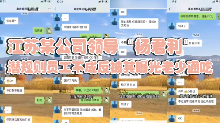 江苏某公司领导杨君利潜规则员工不成反被其曝光老少通吃