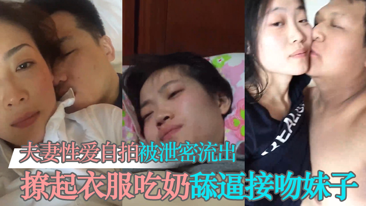 泄密流出夫妻性爱自拍被泄密流出撩起衣服吃奶舔逼接吻妹子看起挺清纯很反差海报剧照