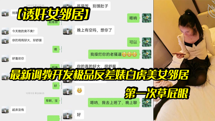 诱奸女邻居最新调教开发极品反差婊白虎美女邻居露脸拍摄第一次草屁眼