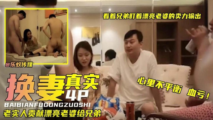 真实换妻看着.兄弟.盯着漂亮.老婆卖.力输.出真实人.妻少妇献.给兄.弟