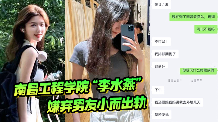 南昌工程学院李水燕嫌弃男友小而出轨被大鸡巴狠狠操哭