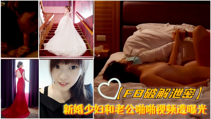 FB破解泄密新婚少妇和老公啪啪视频遭曝光