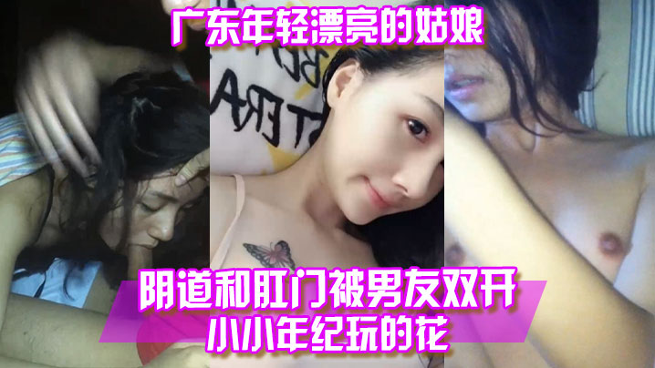 百度云泄露广东年轻.漂亮的姑.娘阴.道和.肛门被.男友双.开小小年纪.玩.的花