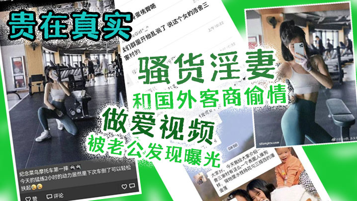 出轨曝光贵在真实骚货淫妻和国外客商偷情做爱视频被老公发现曝光