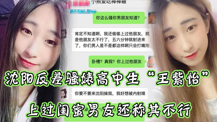 沈阳反差骚婊高中生微信聊直接扬言上过蜜男友还称其不行让瓜友快点到沈阳操她有够骚