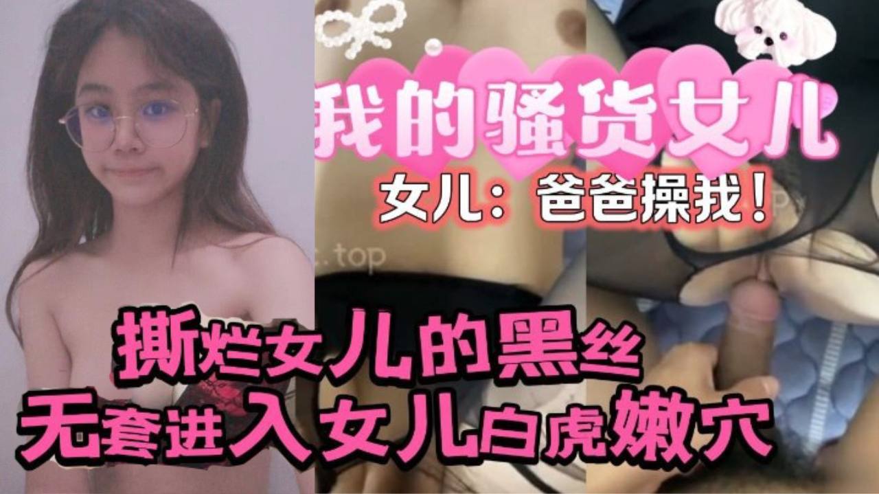 原创24分钟视频撕烂女儿的黑丝无套进入女儿的白虎嫩穴女儿爸爸操我