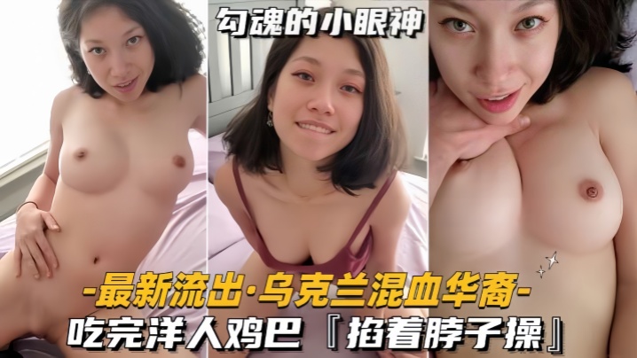 最新流出乌克兰混血华裔吃完洋人鸡巴掐着脖子操