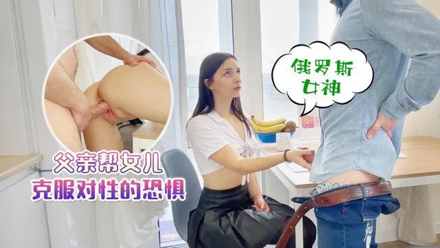 俄罗斯女神父亲帮女儿克服对性的恐惧