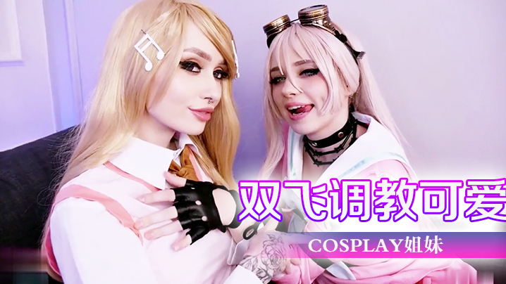 双飞调教可爱cosplay姐妹