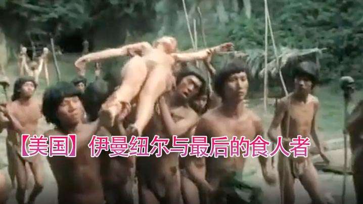 美国伊曼纽尔与最后的食人者1977