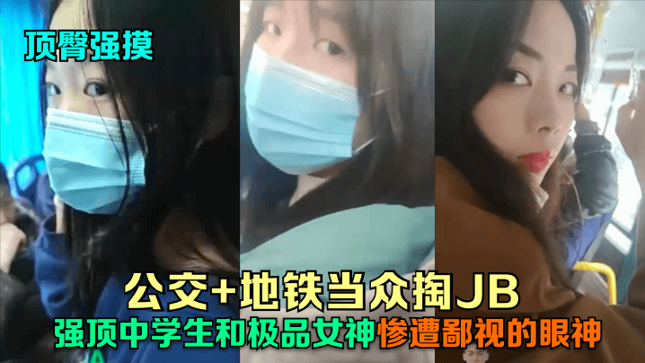 公交+地铁当众掏JB强顶中学生和极品女神惨遭鄙视的眼神