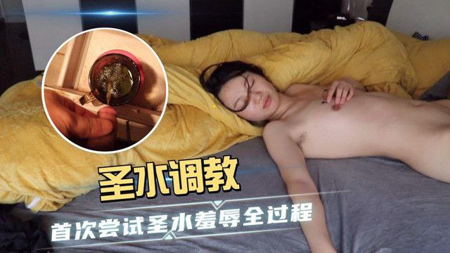 羞辱全过程圣水调教首次尝试圣水羞辱全过程