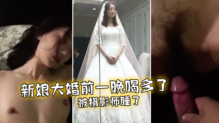 未婚妻在大婚前夜被摄影师操了