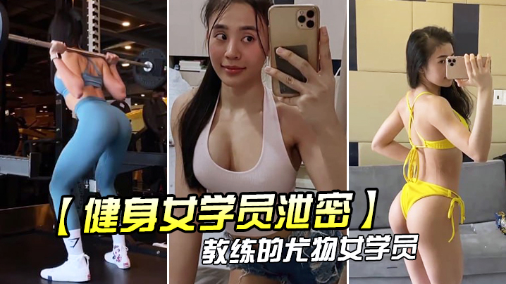 教练的尤物女学员健身房身材健美的萝莉型小妞啪啪福利流出后入撞击屁股弹性丰满值得拥有