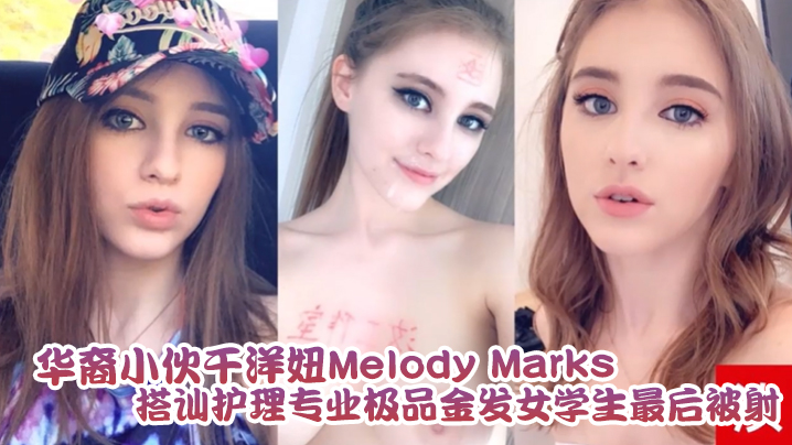 华裔小伙干洋妞MelodyMarks搭讪护理专业极品金发女学生最后被骑射